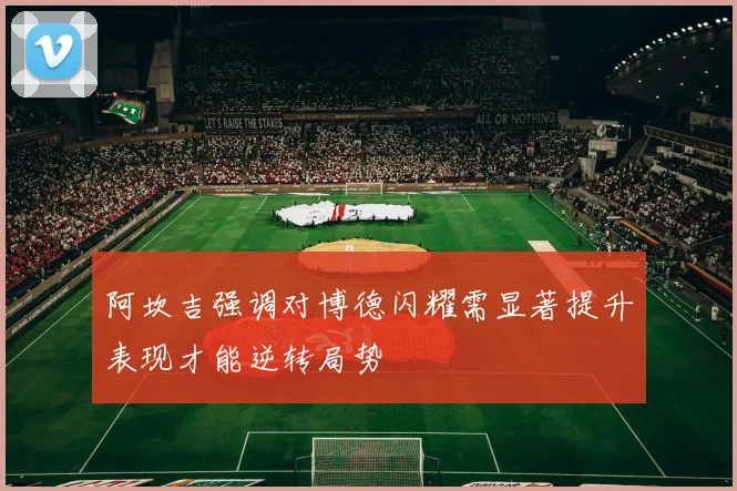 阿坎吉强调对博德闪耀需显著提升表现才能逆转局势