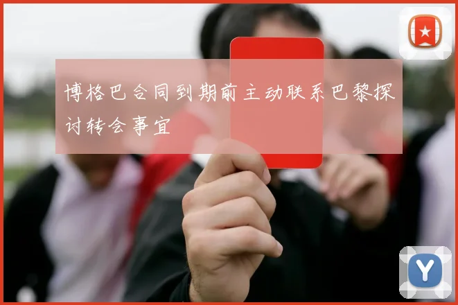 博格巴合同到期前主动联系巴黎探讨转会事宜