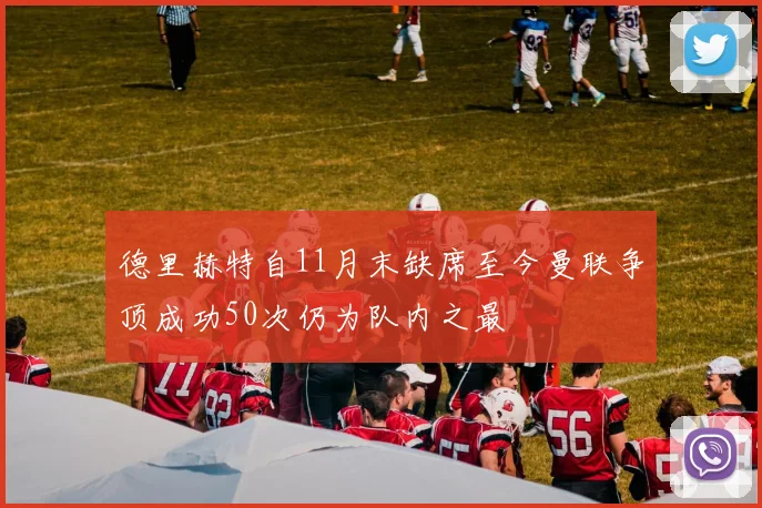 德里赫特自11月末缺席至今曼联争顶成功50次仍为队内之最