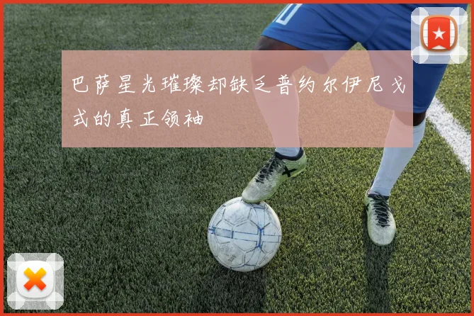 巴萨星光璀璨却缺乏普约尔伊尼戈式的真正领袖