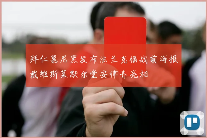 拜仁慕尼黑发布法兰克福战前海报戴维斯莱默尔堂安律齐亮相