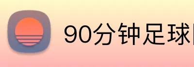 90分钟足球网 Logo